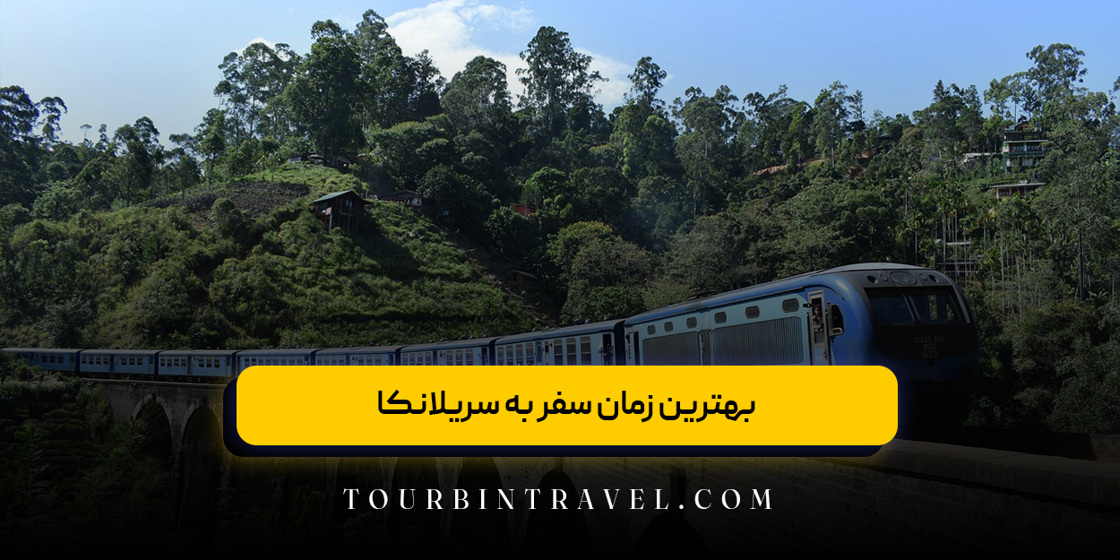 بهترین زمان سفر به سریلانکا